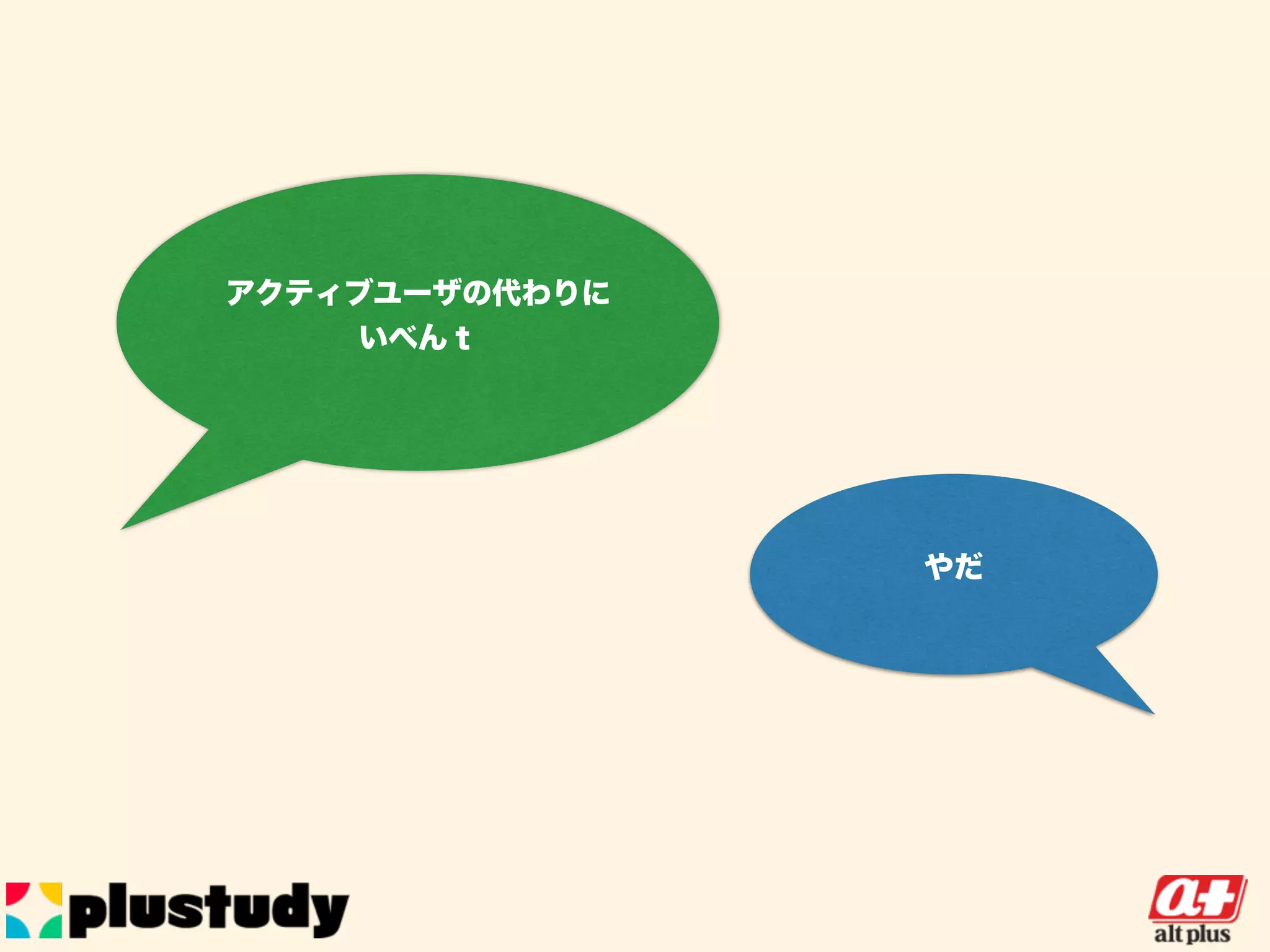 アクティブユーザの代わりに
いべんｔ
やだ
 