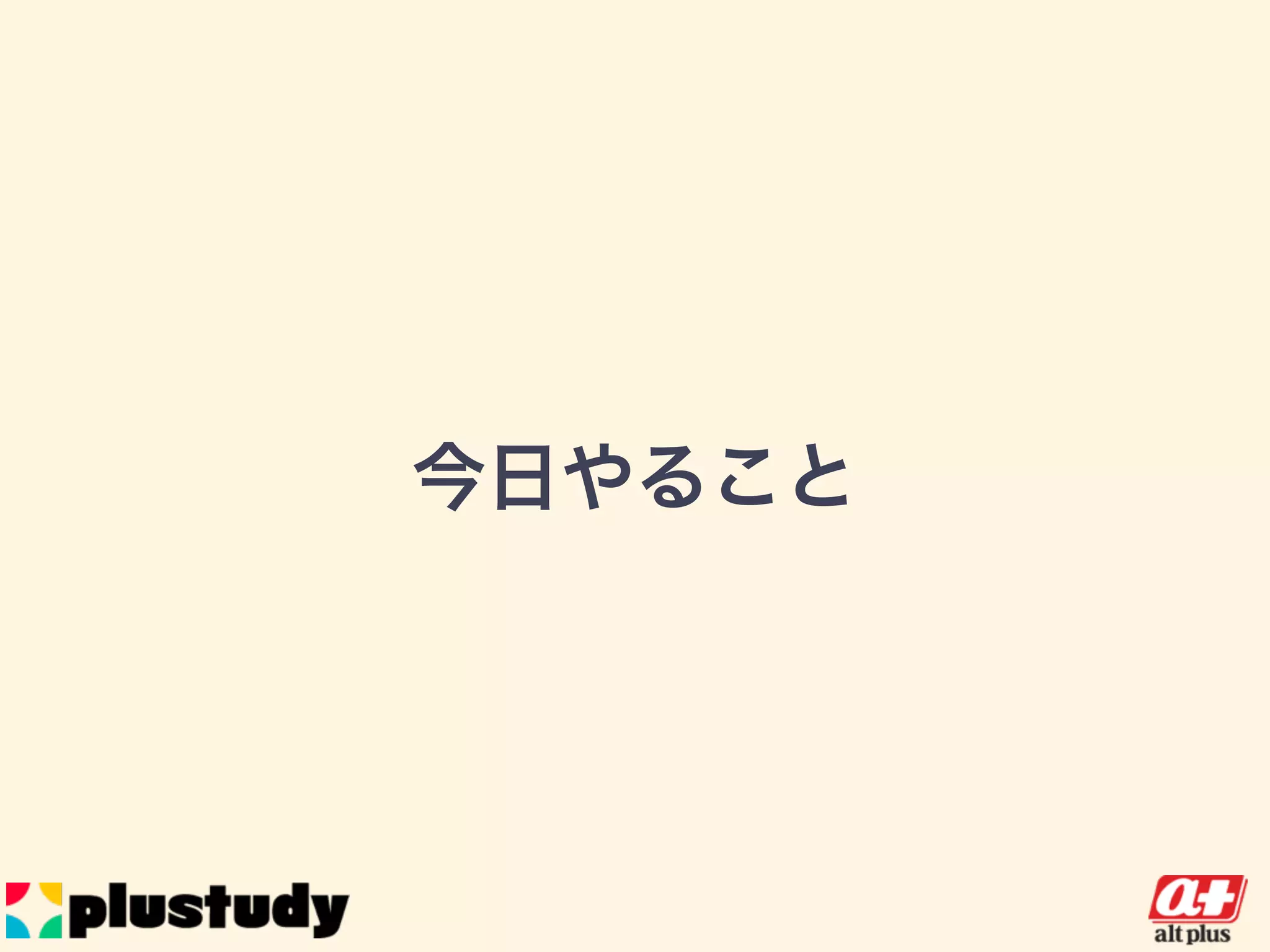 今日やること
 