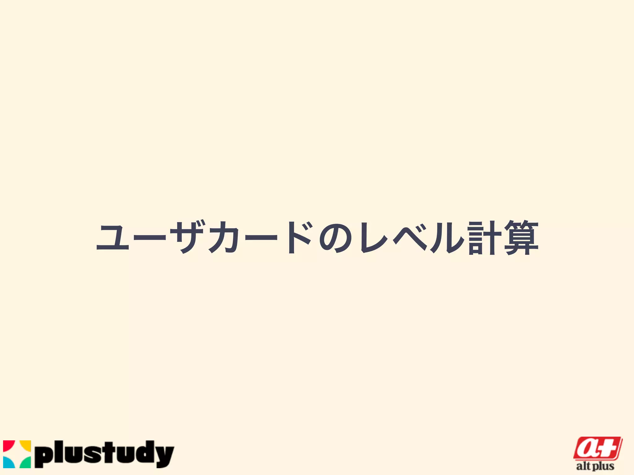 ユーザカードのレベル計算
 