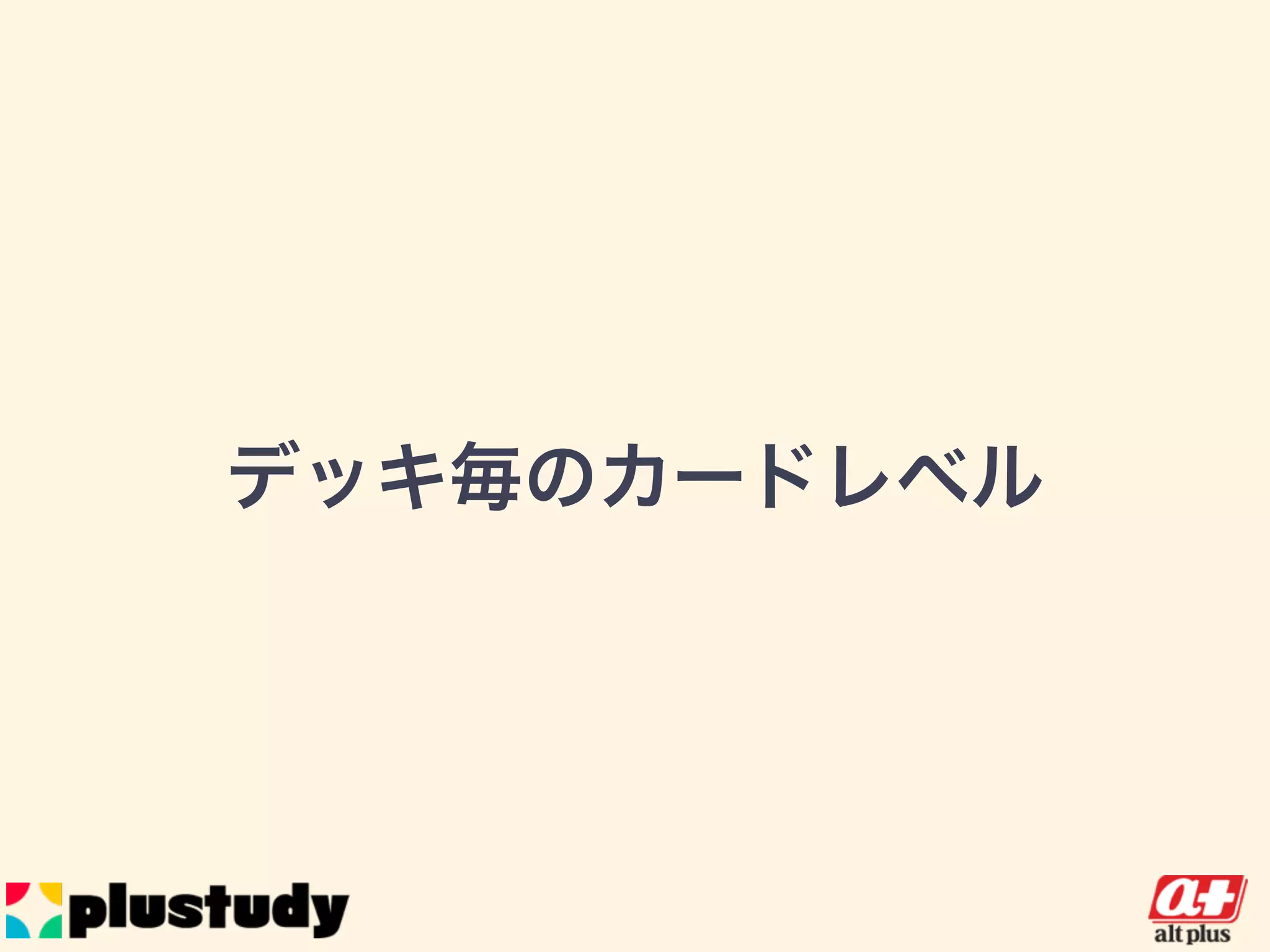 デッキ毎のカードレベル
 