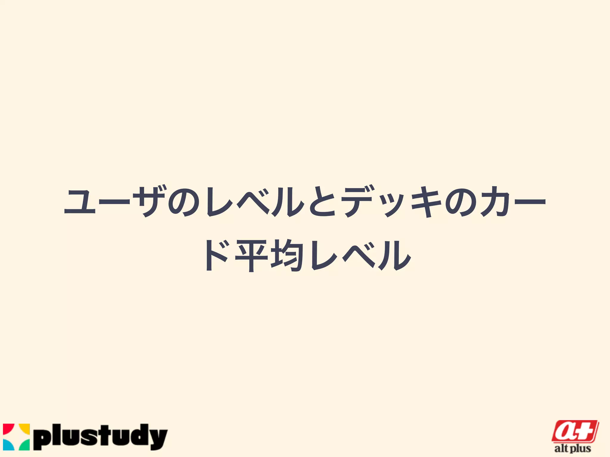 ユーザのレベルとデッキのカー
ド平均レベル
 