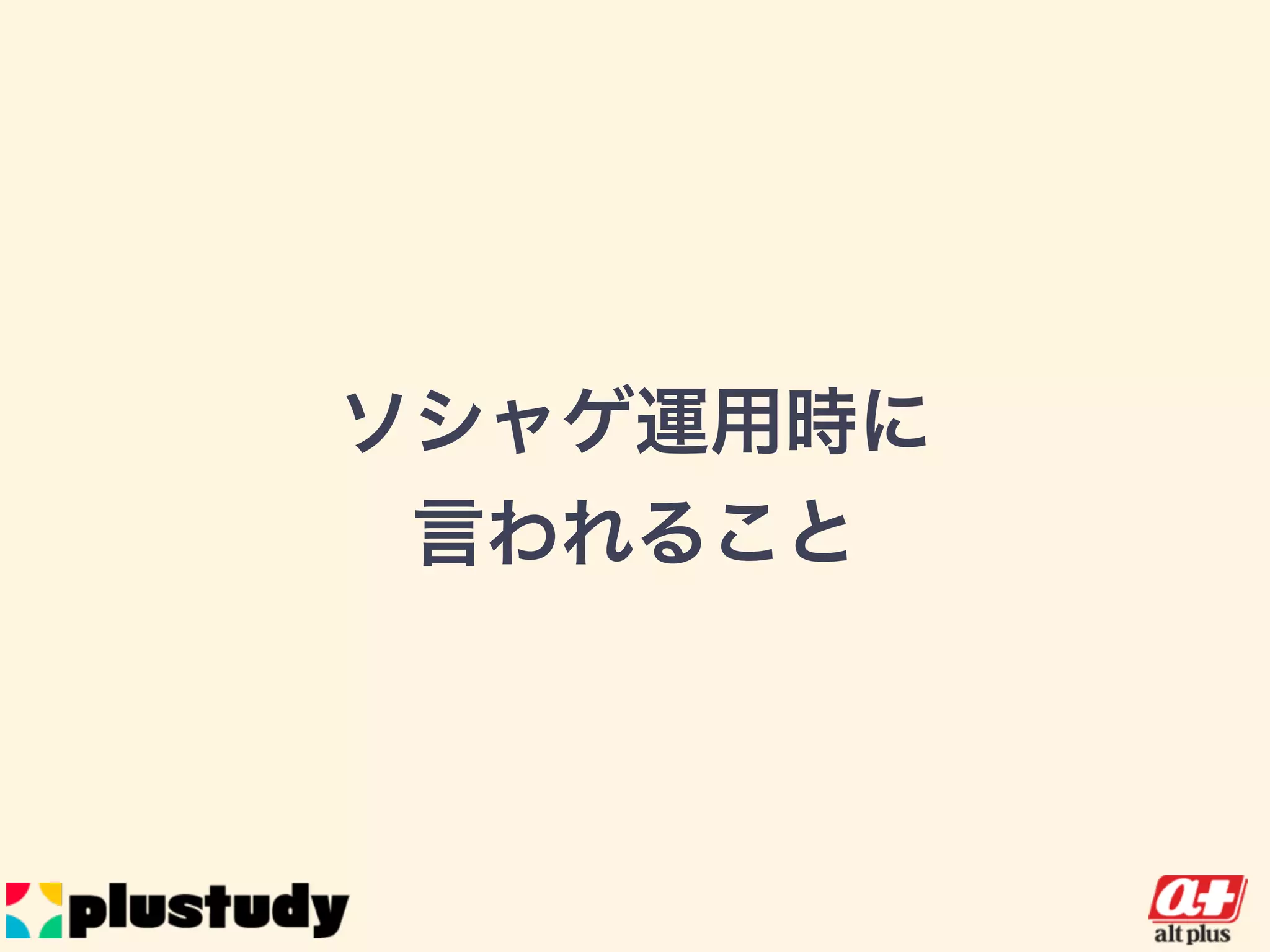 ソシャゲ運用時に
言われること
 
