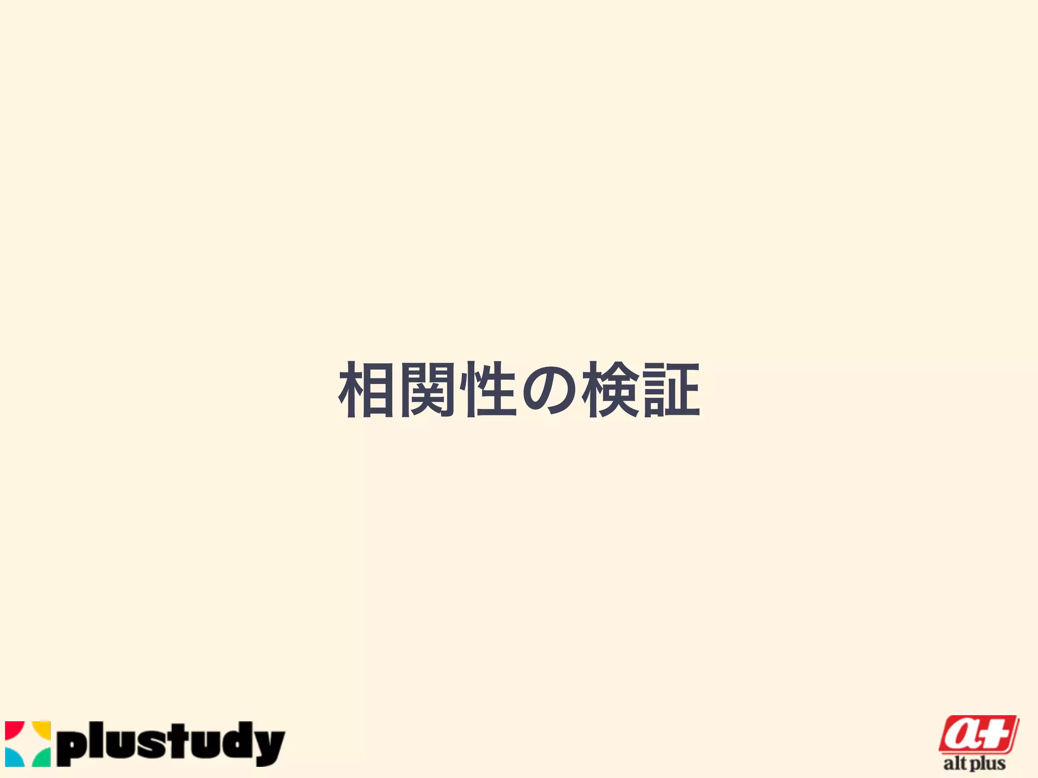 相関性の検証
 
