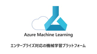 Azure Machine Learning
 