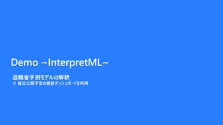 Demo ~InterpretML~
yǥν
 չ_趨¥åܩ`ɤ
 