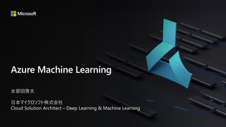 Azure Machine Learning
 
