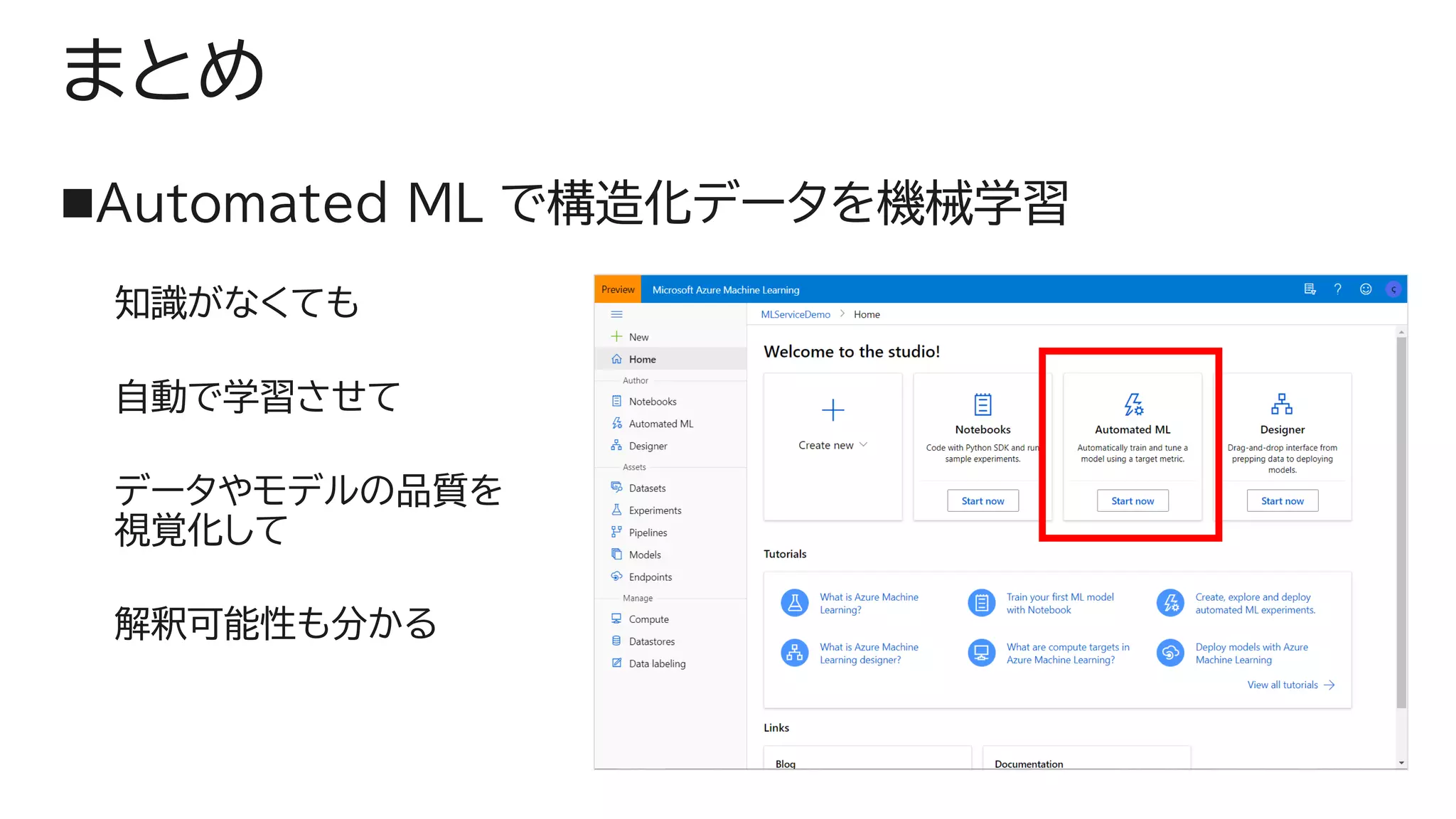 まとめ
◼Automated ML で構造化データを機械学習
知識がなくても
自動で学習させて
データやモデルの品質を
視覚化して
解釈可能性も分かる
 