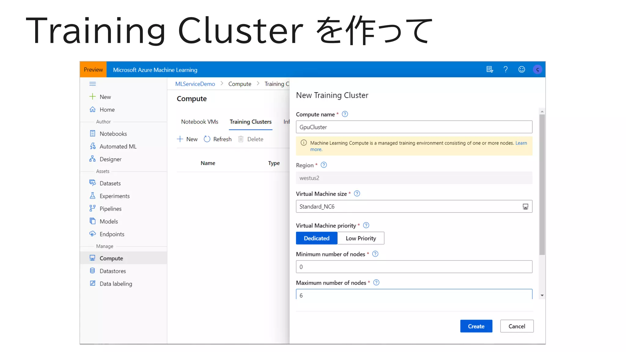 Training Cluster を作って
 