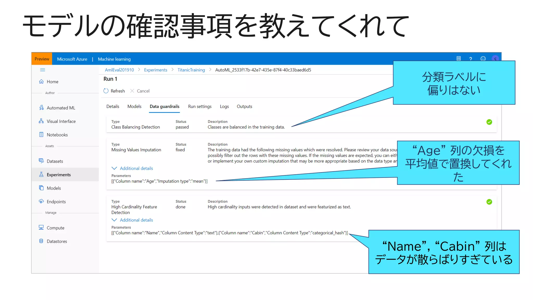 モデルの確認事項を教えてくれて
分類ラベルに
偏りはない
“Age” 列の欠損を
平均値で置換してくれ
た
“Name”, “Cabin” 列は
データが散らばりすぎている
 