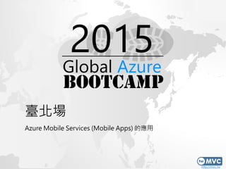 http://mvc.tw
臺北場
Azure Mobile Services (Mobile Apps) 的應用
 