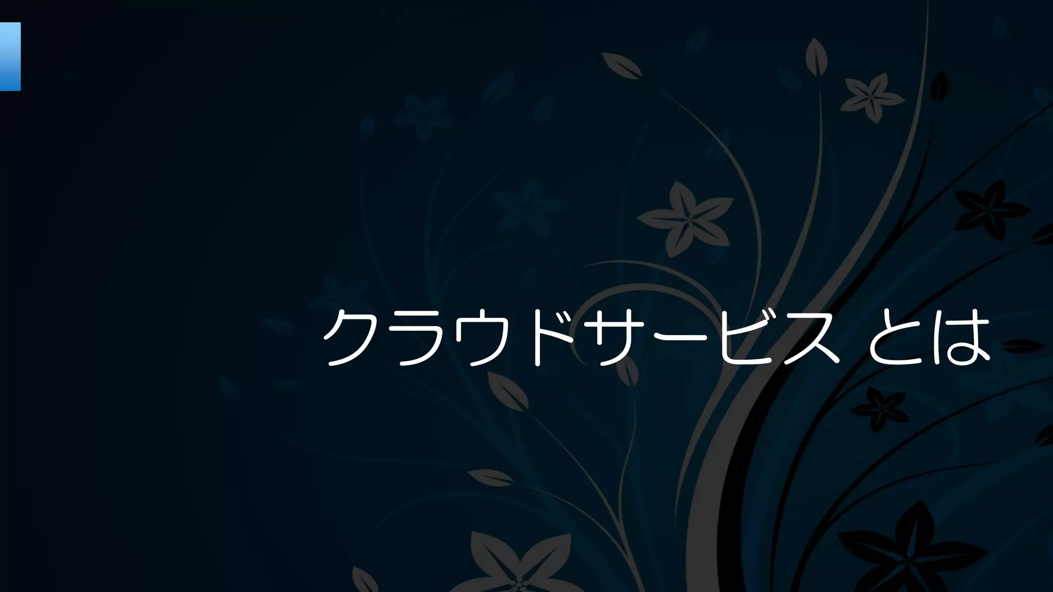 クラウドサービス とは
 