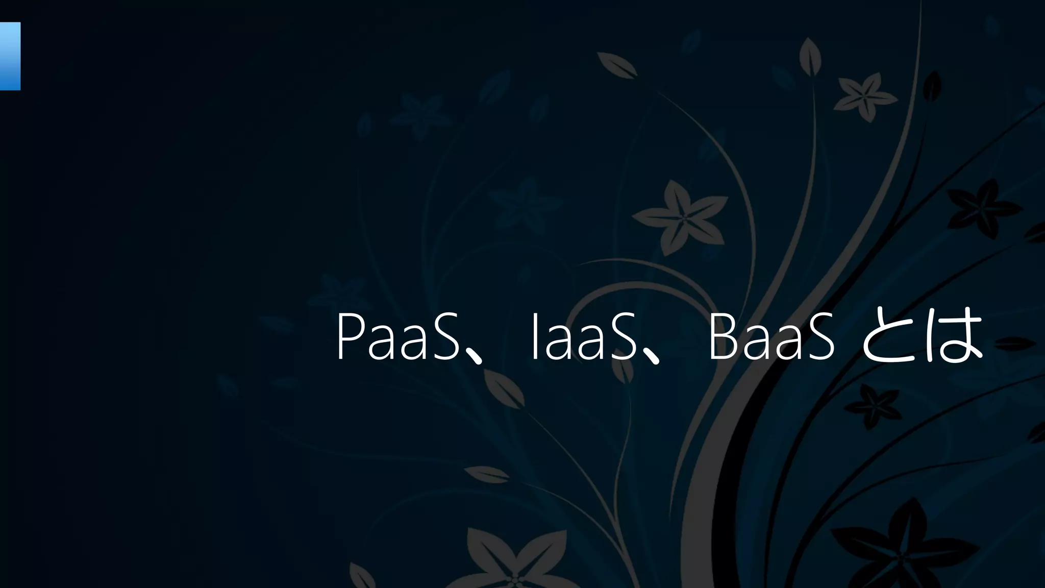 PaaS、IaaS、BaaS とは
 