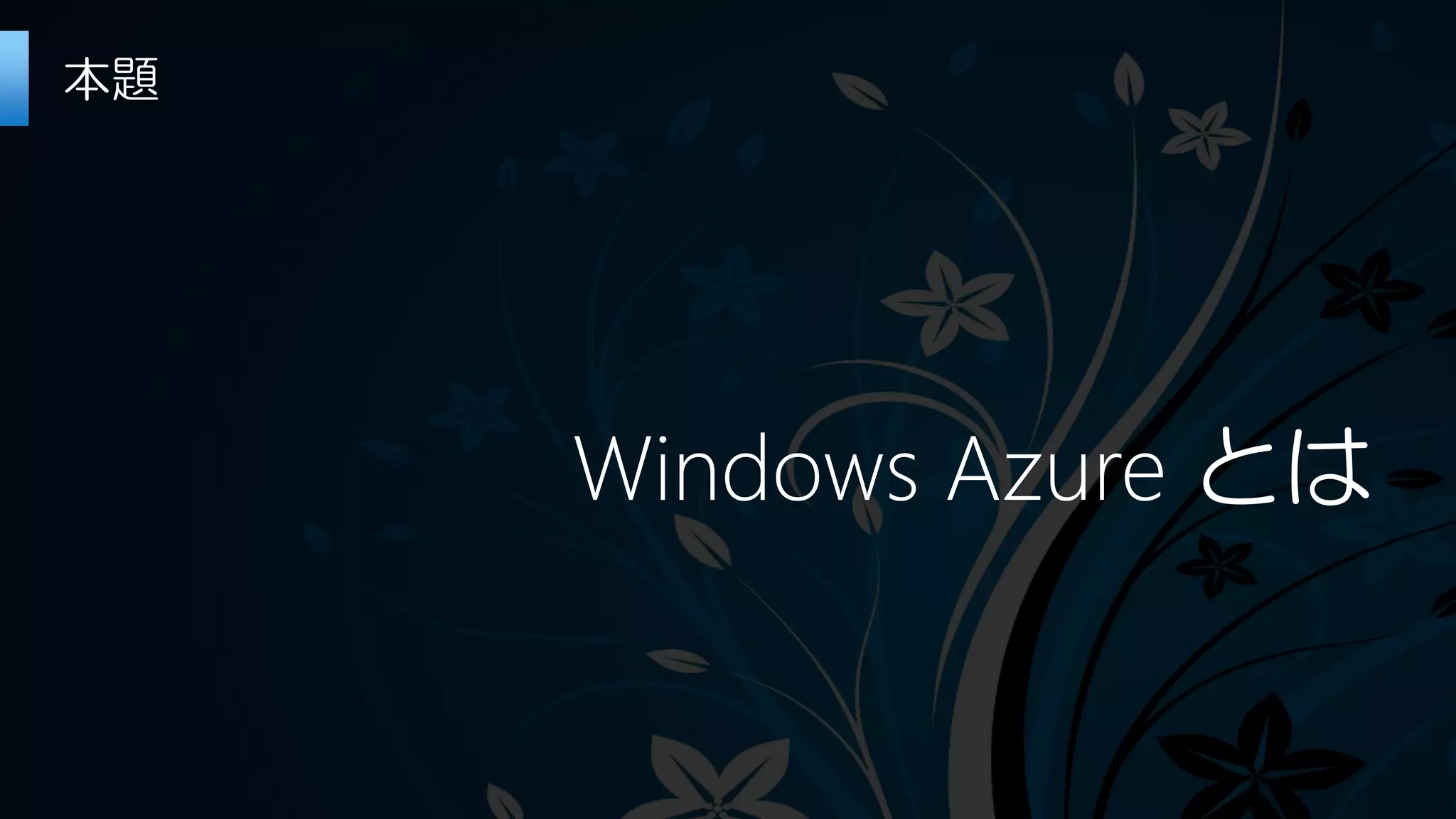 Windows Azure とは
本題
 