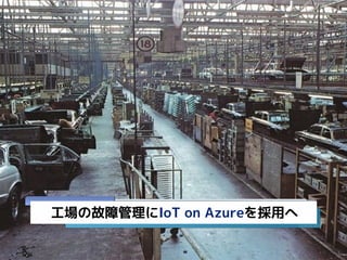 ιϹIoT on Azureä
 