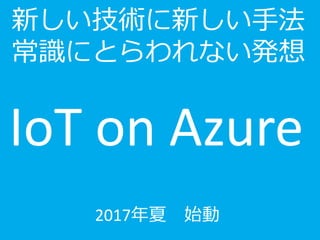 ¤g¤?
RˤȤʤk
IoT	on	Azure	
2017 ʼ
 