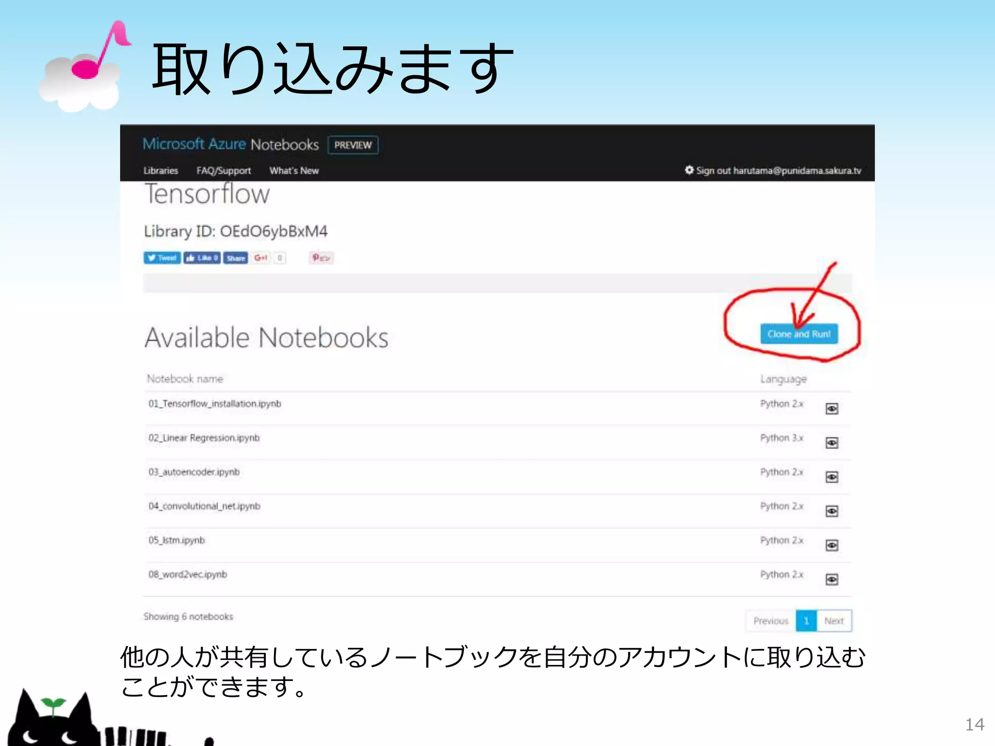 取り込みます
14
他の人が共有しているノートブックを自分のアカウントに取り込む
ことができます。
 