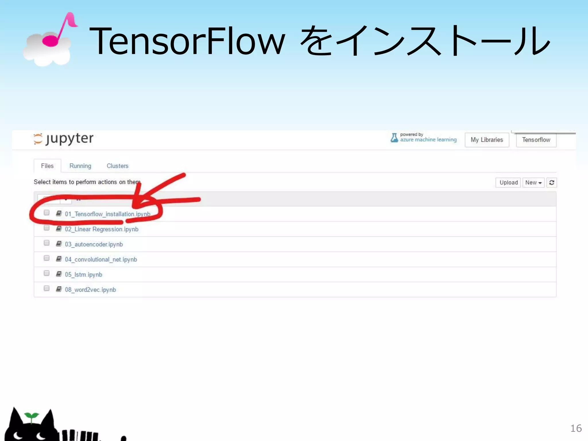 TensorFlow をインストール
16
 