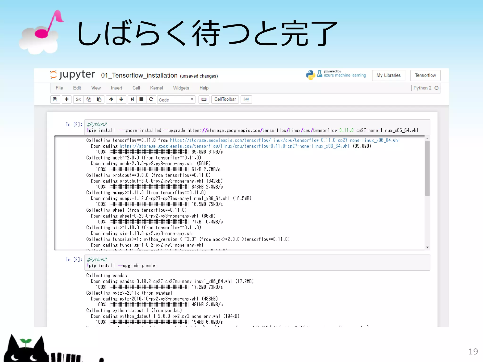 しばらく待つと完了
19
 