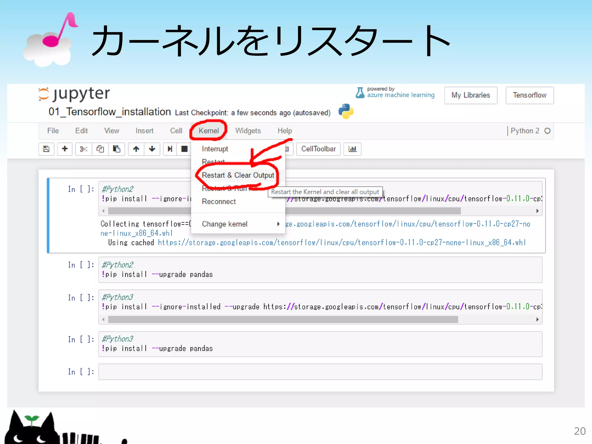 カーネルをリスタート
20
 