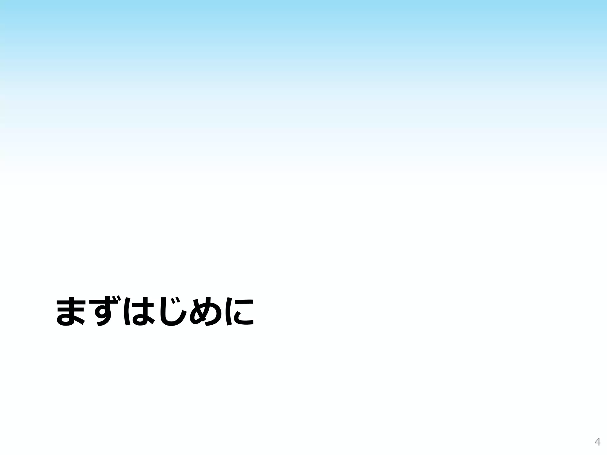 まずはじめに
4
 