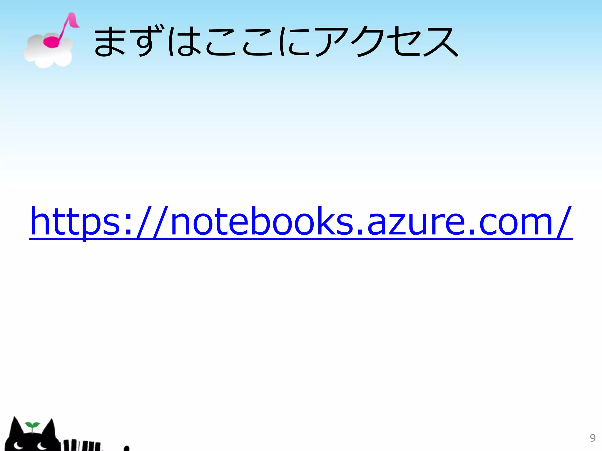 まずはここにアクセス
9
https://notebooks.azure.com/
 