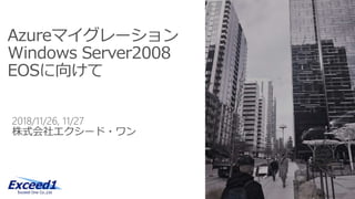 Azureマイグレーション
Windows Server2008
EOSに向けて
 