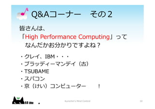 Q&A`ʩ` Σ
Ԥϡ
High Performance Computingä
ʤ֤Ǥ?
10
?쥤IBM???
?֥åǥ`ޥǥţ
?TSUBAME
?ѥ
?ԥ`` ?
Kurochin's Mind Control
 