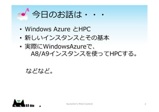 ?ΤԒ???
? Windows Azure HPC
? ¤󥹥󥹤Ȥλ
? gHWindowsAzureǡ
A8/A9󥹥󥹤ʹäHPC롣
ʤɤʤɡ
2Kurochin's Mind Control
 