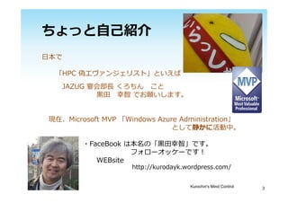 ä??B
?
HPC Υ󥸥ꥹȡȤ
JAZUG Ჿ?  
??  Ǥޤ
FڡMicrosoft MVP Windows Azure Administration
Ȥƾ˻С
?FaceBook ϱΡ??ǡǤ
ե`å`Ǥ?
WEBsite
http://kurodayk.wordpress.com/
3Kurochin's Mind Control 3
 