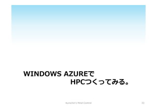 WINDOWS AZURE
HPCĤäƤߤ롣
33Kurochin's Mind Control
 