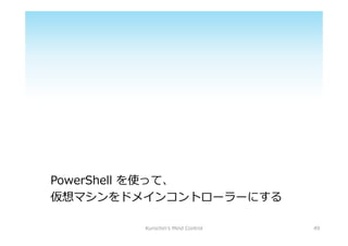 PowerShell ʹäơ
ޥɥᥤ󥳥ȥ``ˤ
49Kurochin's Mind Control
 