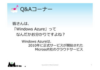 Q&A`ʩ`
Ԥϡ
Windows Azureä
ʤ֤Ǥ?
7
Windows Azureϡ
2010ʽ`ӥ_ʼ줿
MicrosoftΥ饦ɥ`ӥ
Kurochin's Mind Control
 
