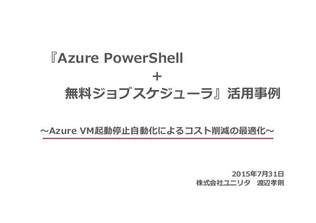 Azure Power Shell 無料ジョブスケジューラ 活用事例 Azure Power Shell 無料ジョブスケジューラ 活用事例
