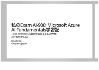 私のExam AI-900: Microsoft Azure AI Fundamentals学習記