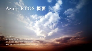 Azure RTOS 概要
2021/9/11
マイクロソフトコーポレーション
IOT CLOUD SOLUTION ARCHITECT
太田 寛 TWITTER:@EMBEDDED_GEORGE
 