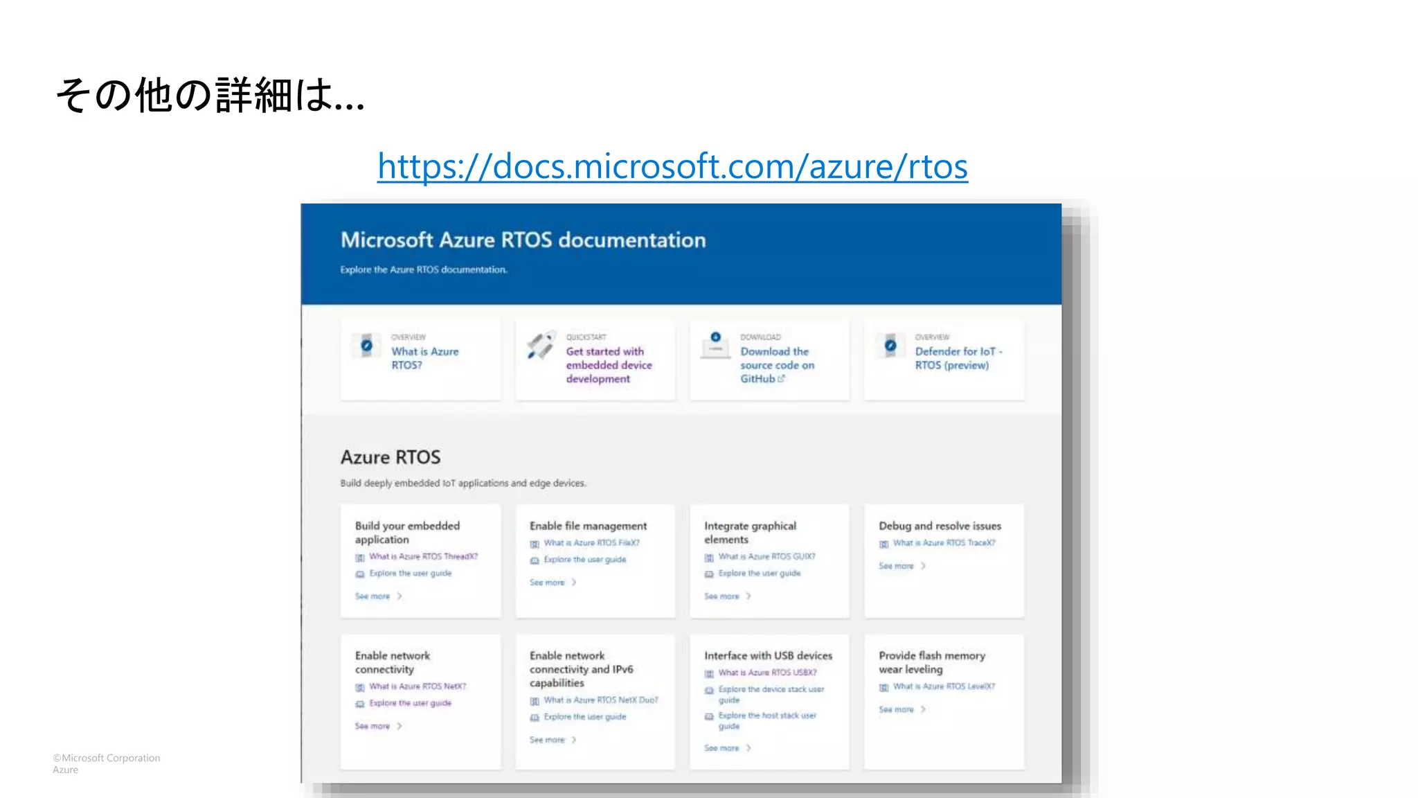 ©Microsoft Corporation
Azure
その他の詳細は…
https://docs.microsoft.com/azure/rtos
 