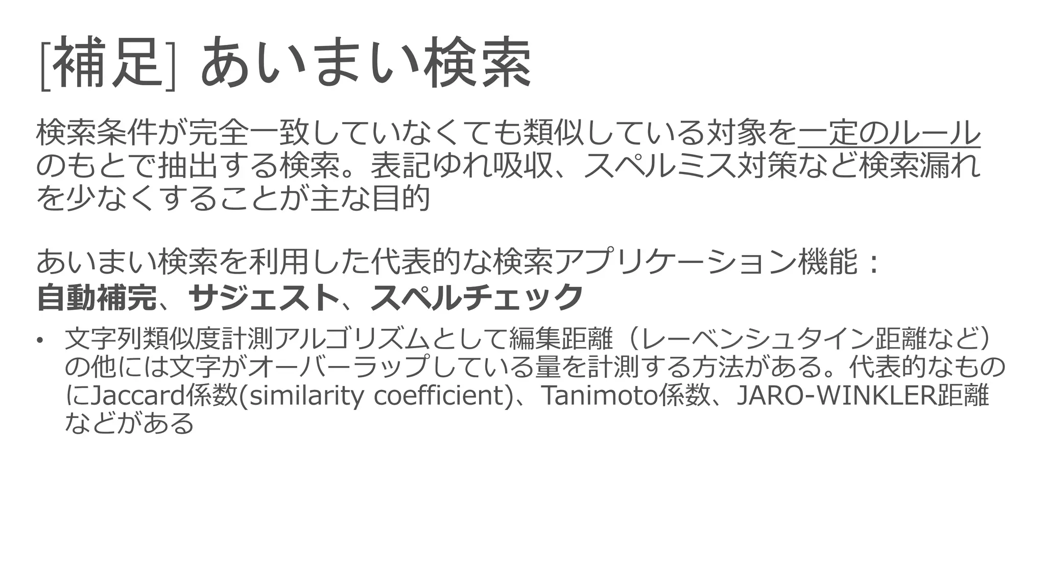（レーベンシュタイン距離など
 