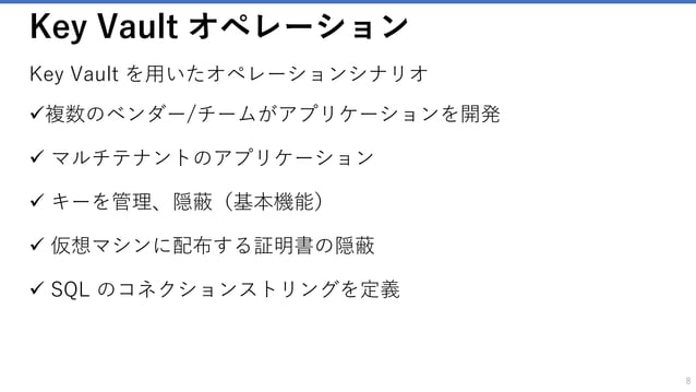 Azure SecOps! Azure Key Vaultを用いたクラウドのキー管理 | PPTX