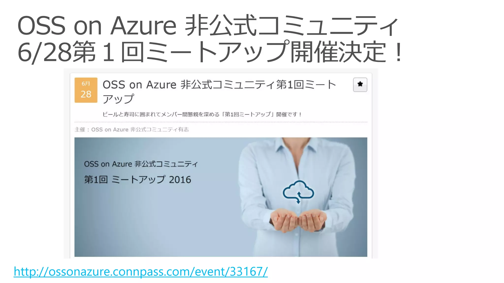http://ossonazure.connpass.com/event/33167/
 