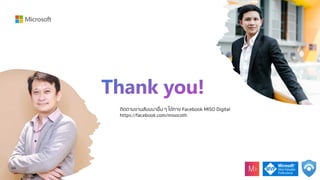 ติดตามงานสัมมนาอื่น ๆ ไดทาง Facebook MISO Digital
https://facebook.com/misocoth
 