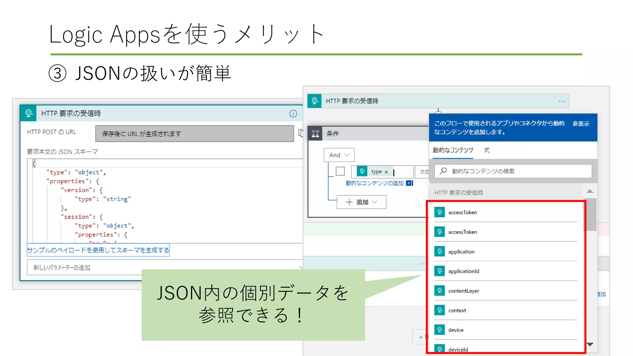 Logic Appsを使うメリット
③ JSONの扱いが簡単
JSON内の個別データを
参照できる！
 