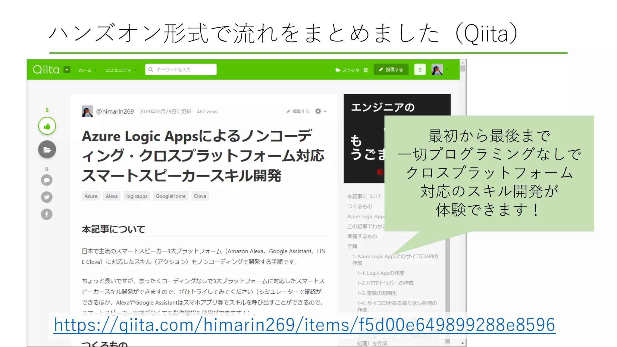 ハンズオン形式で流れをまとめました（Qiita）
最初から最後まで
一切プログラミングなしで
クロスプラットフォーム
対応のスキル開発が
体験できます！
https://qiita.com/himarin269/items/f5d00e649899288e8596
 