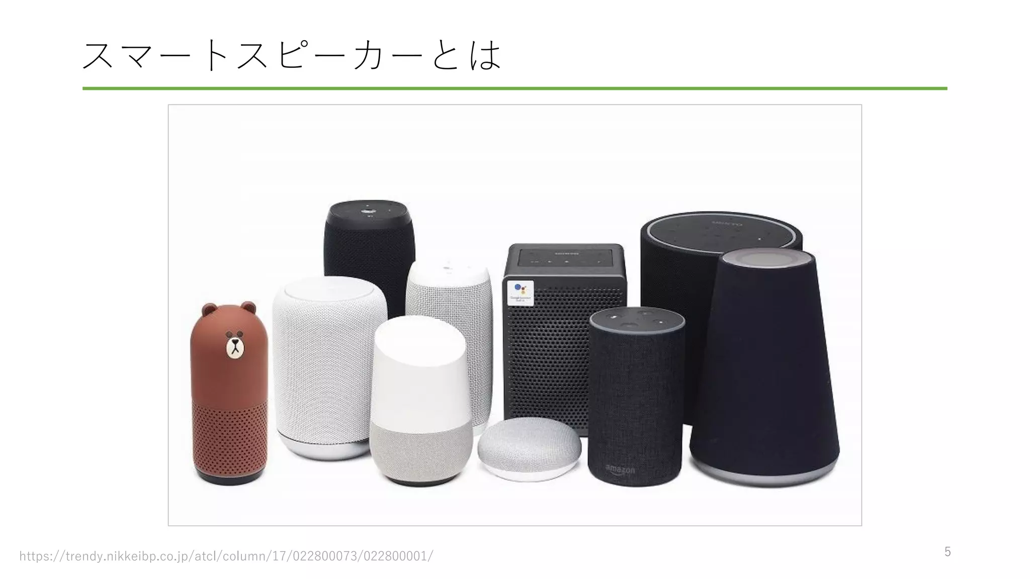 スマートスピーカーとは
5https://trendy.nikkeibp.co.jp/atcl/column/17/022800073/022800001/
 