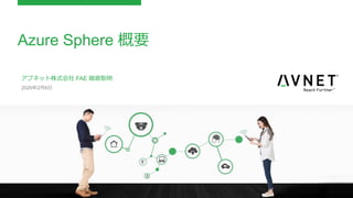 Azure Sphere 概要
アブネット株式会社 FAE 細倉聡明
2020年2月6日
 
