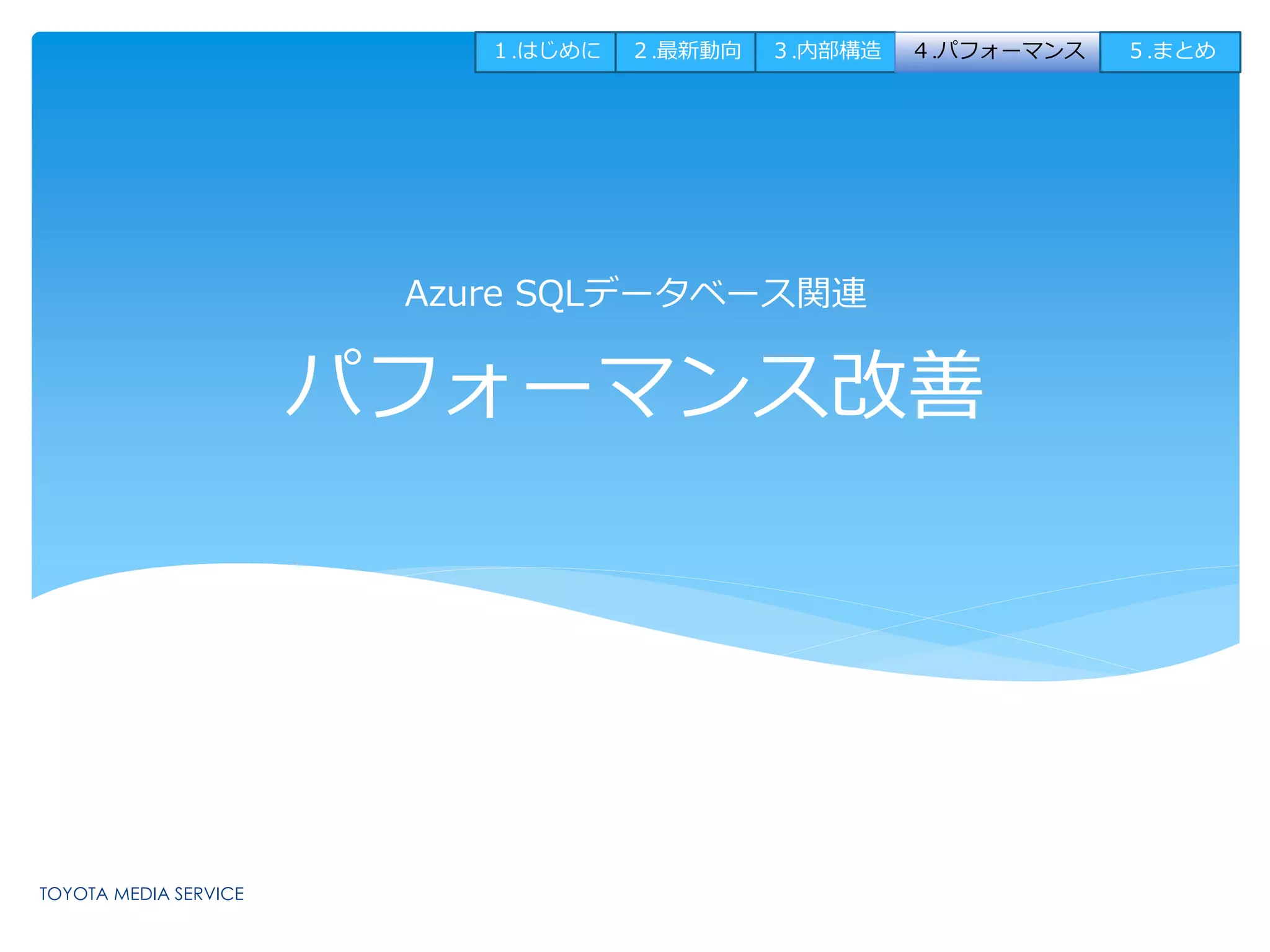 １.はじめに２.最新動向３.内部構造４.パフォーマンス５.まとめ 
Azure SQLデータベース関連 
パフォーマンス改善 
 