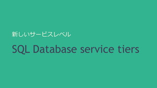 新しいサービスレベル 
SQL Database service tiers 
 