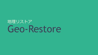 地理リストア 
Geo-Restore 
 