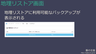 蒼の王座 
http://sqlazure.jp/b/ 
地理リストア画面 
地理リストアに利用可能なバックアップが 
表示される 
 