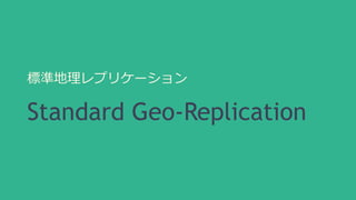 標準地理レプリケーション 
Standard Geo-Replication 
 