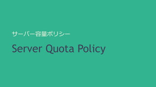 サーバー容量ポリシー 
Server Quota Policy 
 